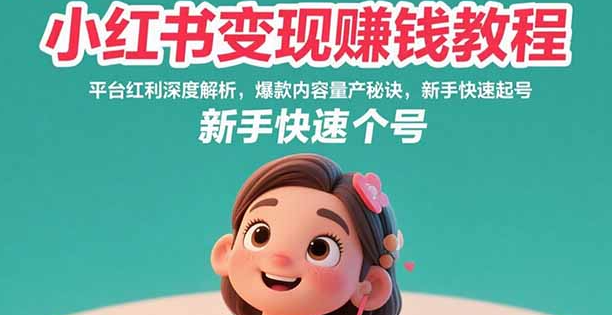 黄承敏其他供需小红书变现赚钱教程，平台红利深度解析，爆款内容量产秘诀，新手快速起号