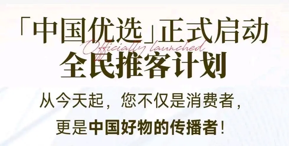 韦先生找合伙人中国网电商平台 中国优选 推客招募