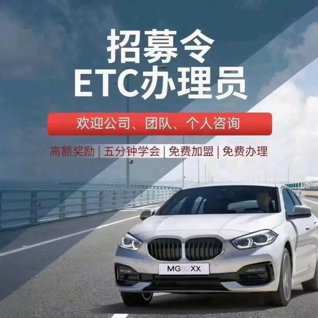 鱼先生地推项目高速ETC现已社会招商啦