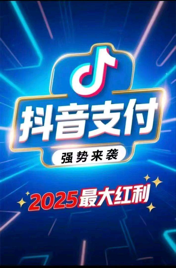 徐先生地推项目抖音聚合支付震撼登场，200/一商家，后期流水分润