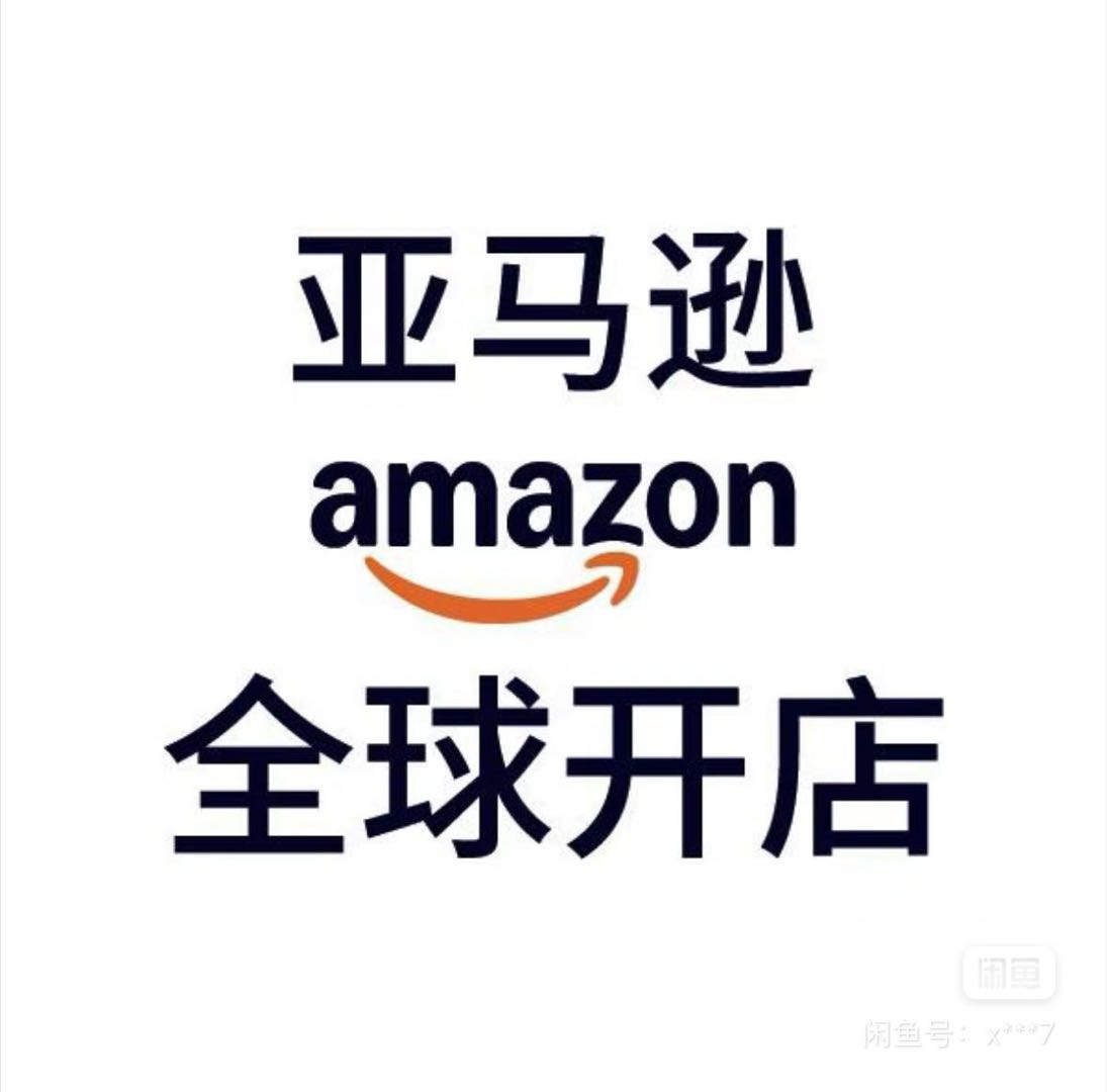 刘先生找合伙人亚马逊店铺合伙人+免费教学＋分润模式+货款垫付