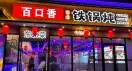 闫先生