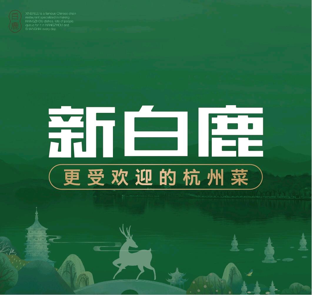 吕孟阳其他供需新白鹿餐饮管理有限公司招跑菜生在安徽芜湖镜湖区，高薪资，高待遇