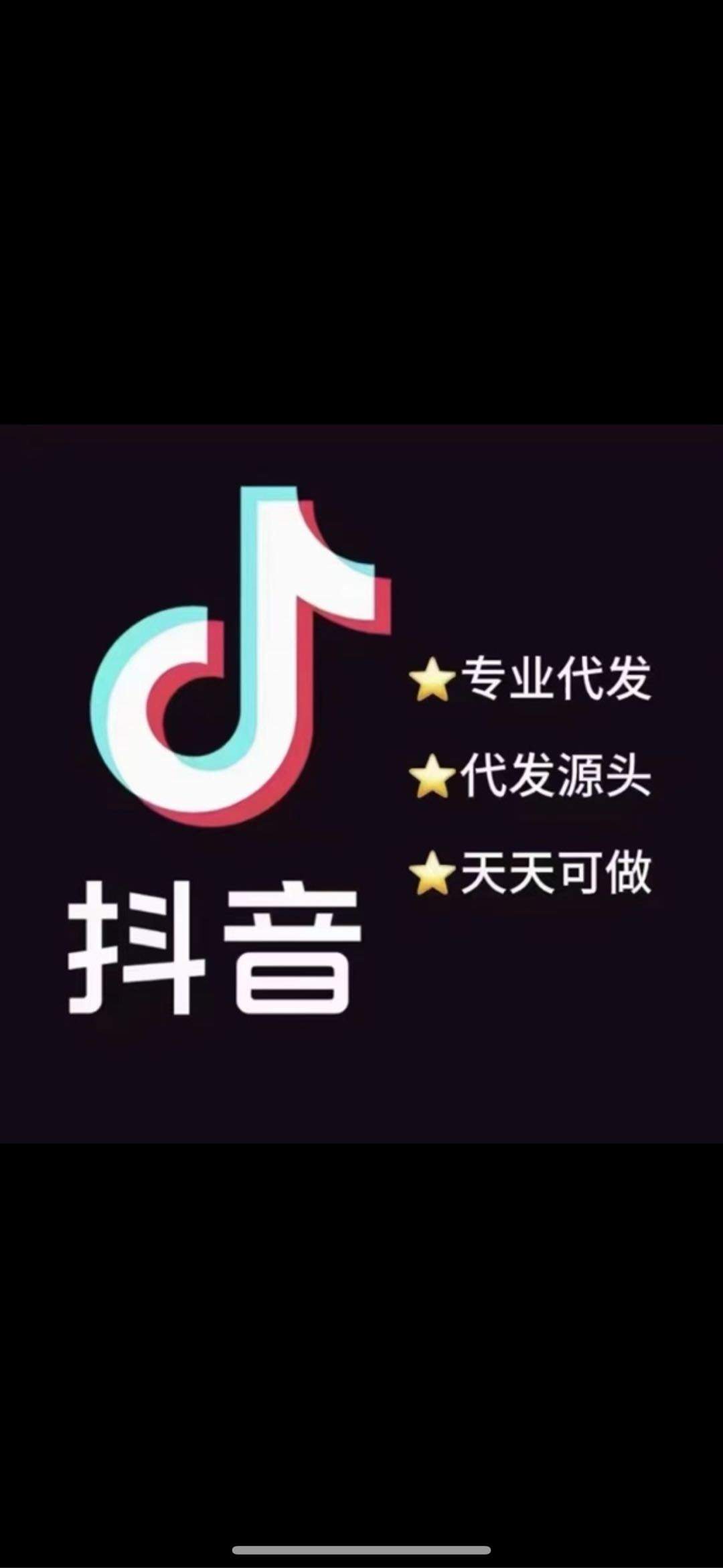 郭先生其他供需抖音代发 有量有价 日结