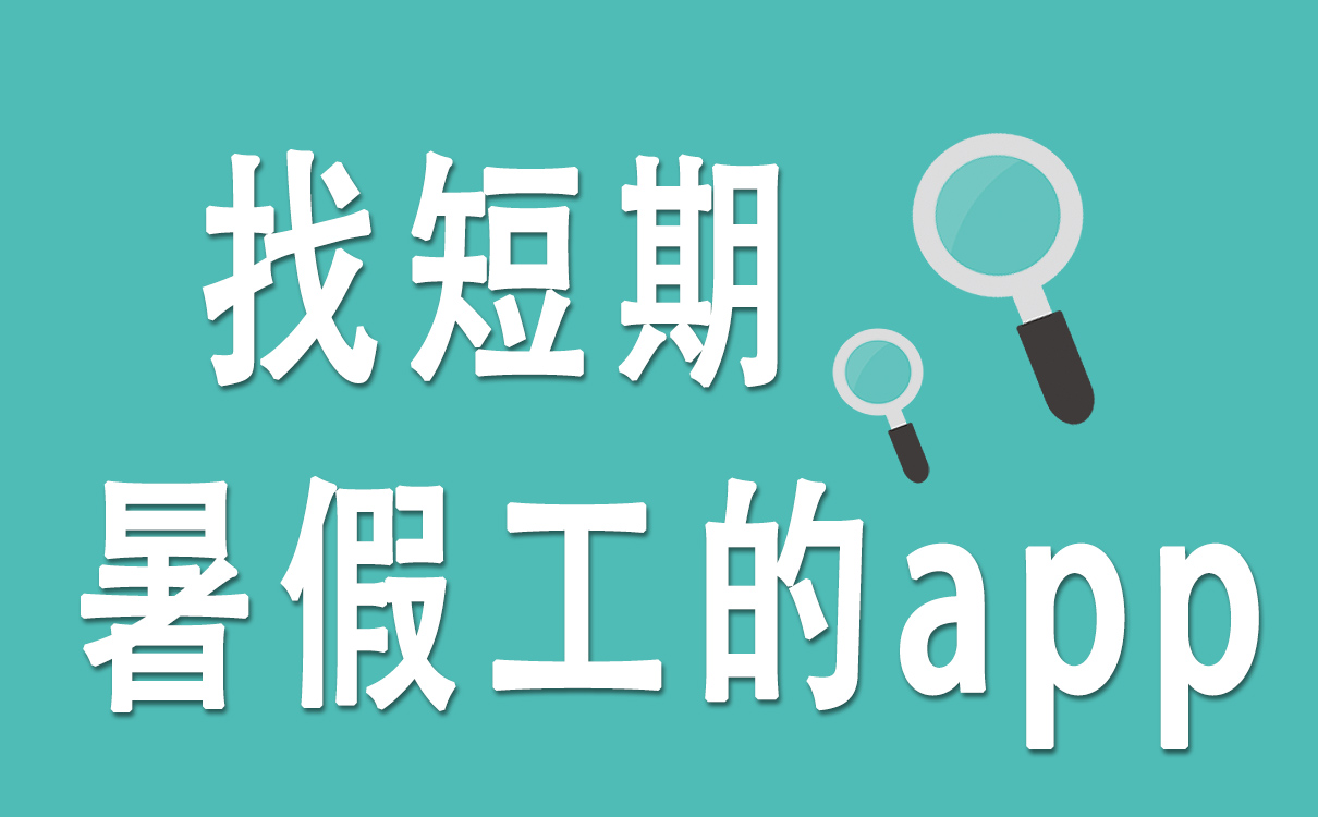 想知道有什么找暑期工的app？找短期暑假工的app还得是这个！