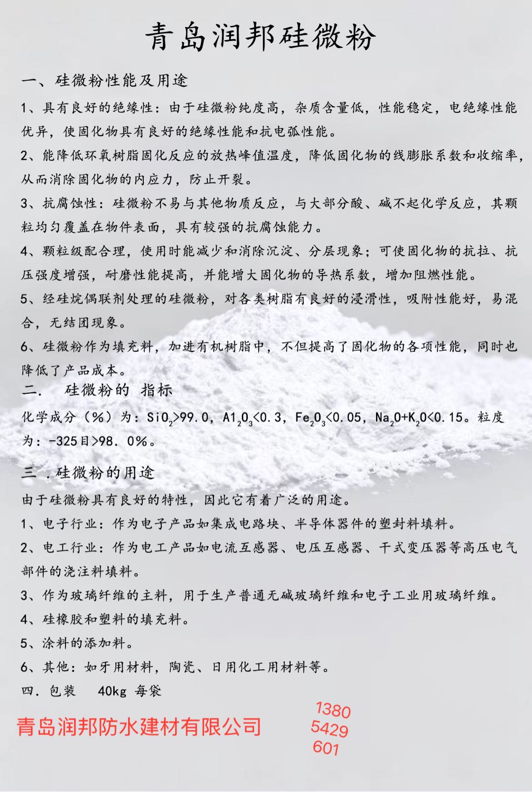 胡先生其他供需青岛润邦防水材料有限公司硅微粉