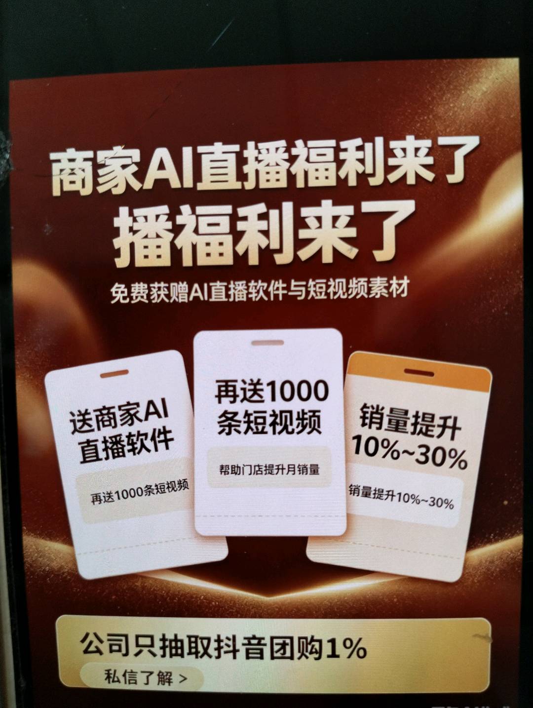 高腾地推项目给商家送AI数字人直播软件，给门店增加10—30％的销量，只抽取1%抖