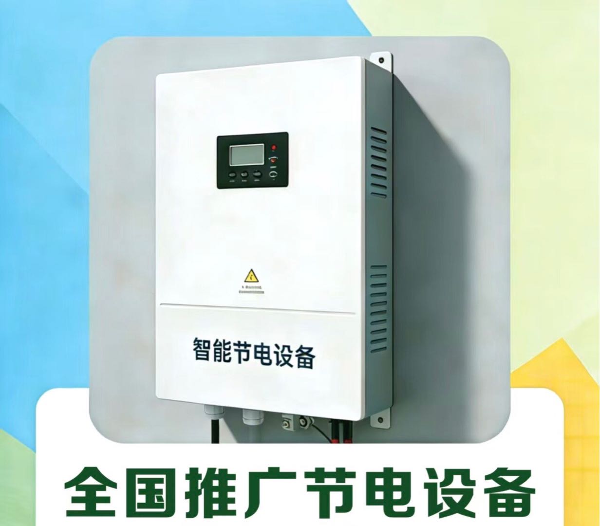 唐先生地推项目投放节电设备，680～1080