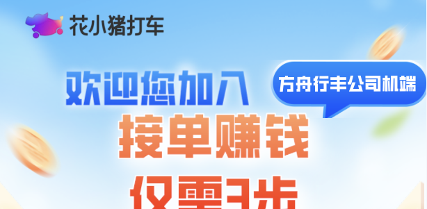 詹祖跃地推项目上海地区，花小猪滴滴聚合平台上线了，注意！上海地区，其他城市免打扰