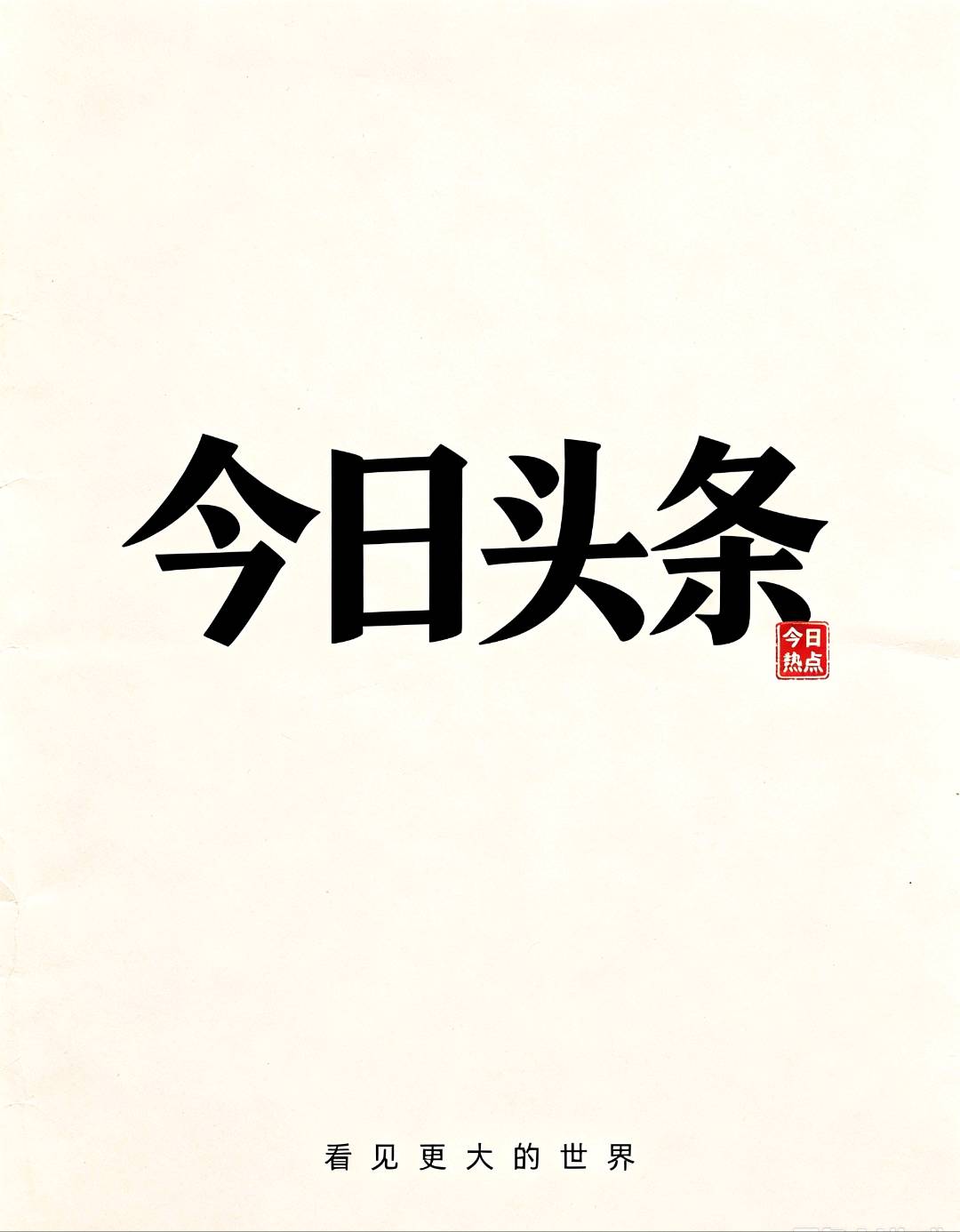 孙女士其他供需今日头条长期合作,有手机就能做的线上副业,四六分成, 无费用,欢迎咨询