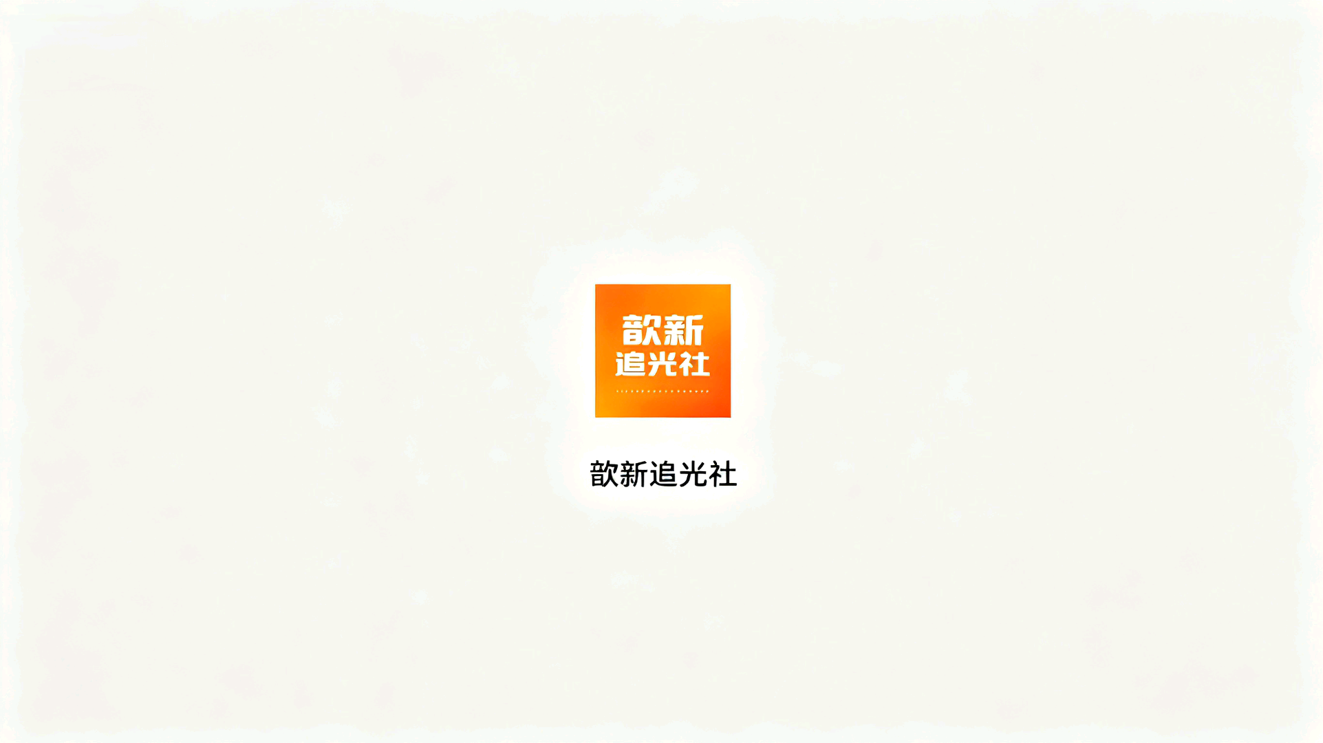 郑晞其他供需歆新追光社App,安卓看广告赚零花,碎片时间变收入