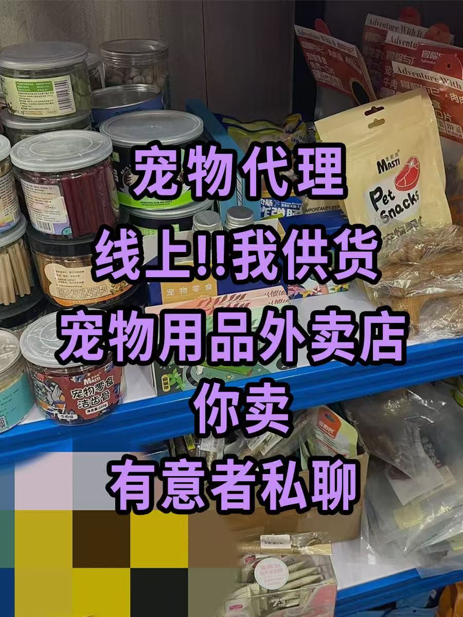 庄嘉萍品牌货源宠物货源不用愁 一站式供货更省心