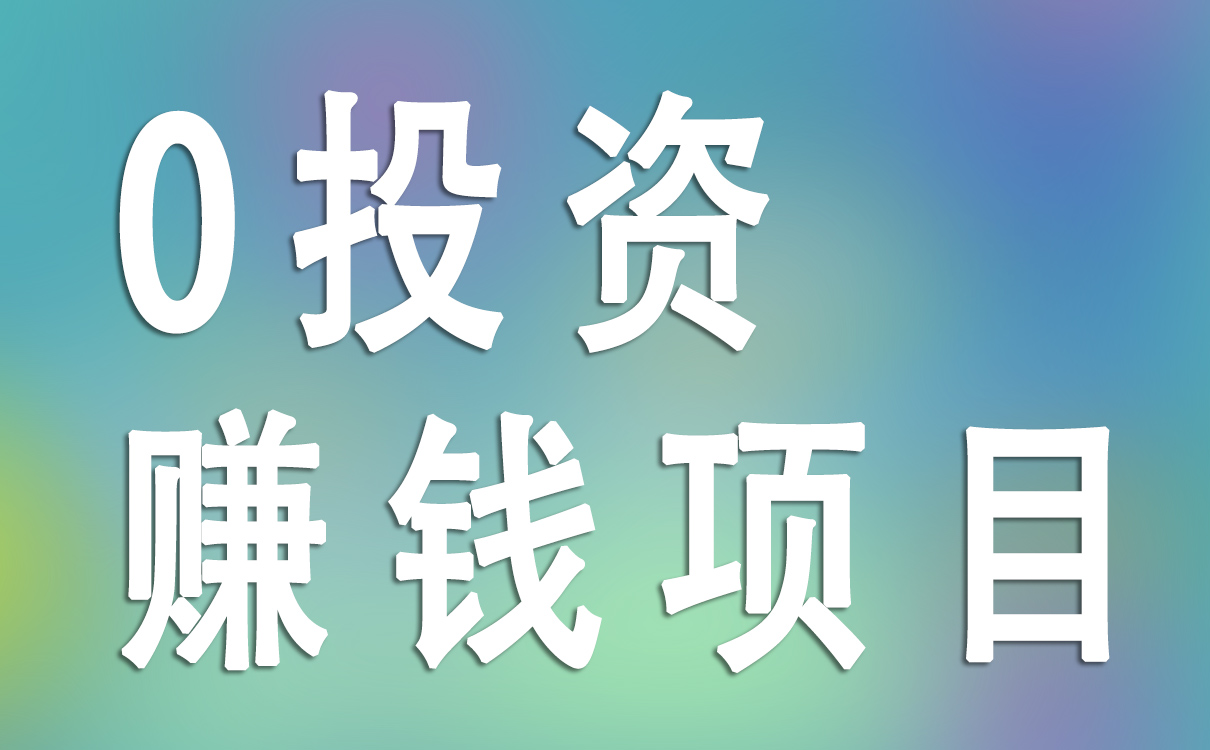 0投资赚钱项目日结，我们必须了解的app拉新项目都满足！