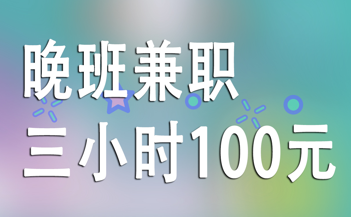 晚班兼职三小时100元