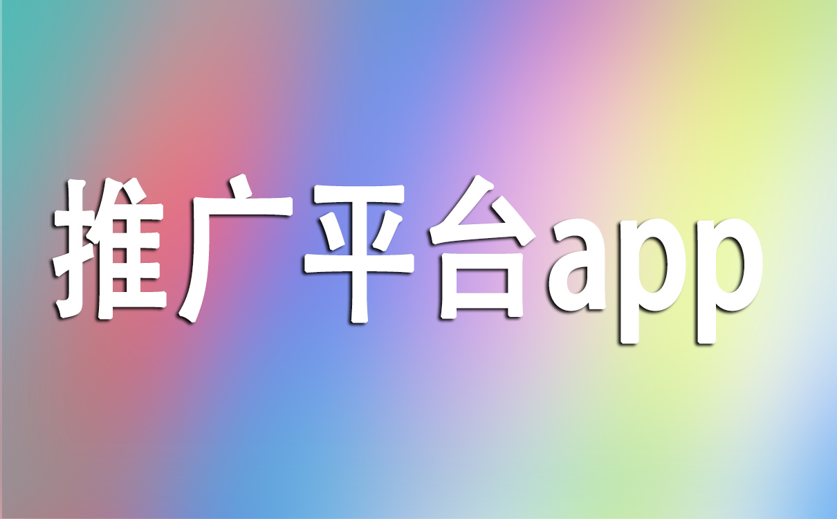 推广平台app