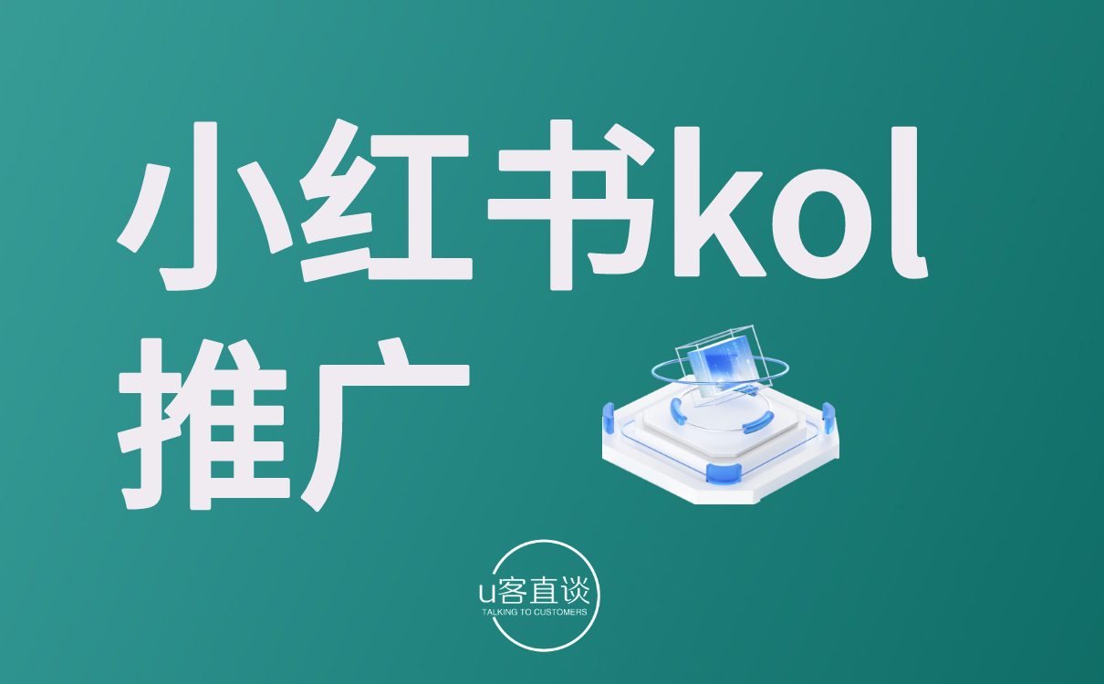 小红书kol推广