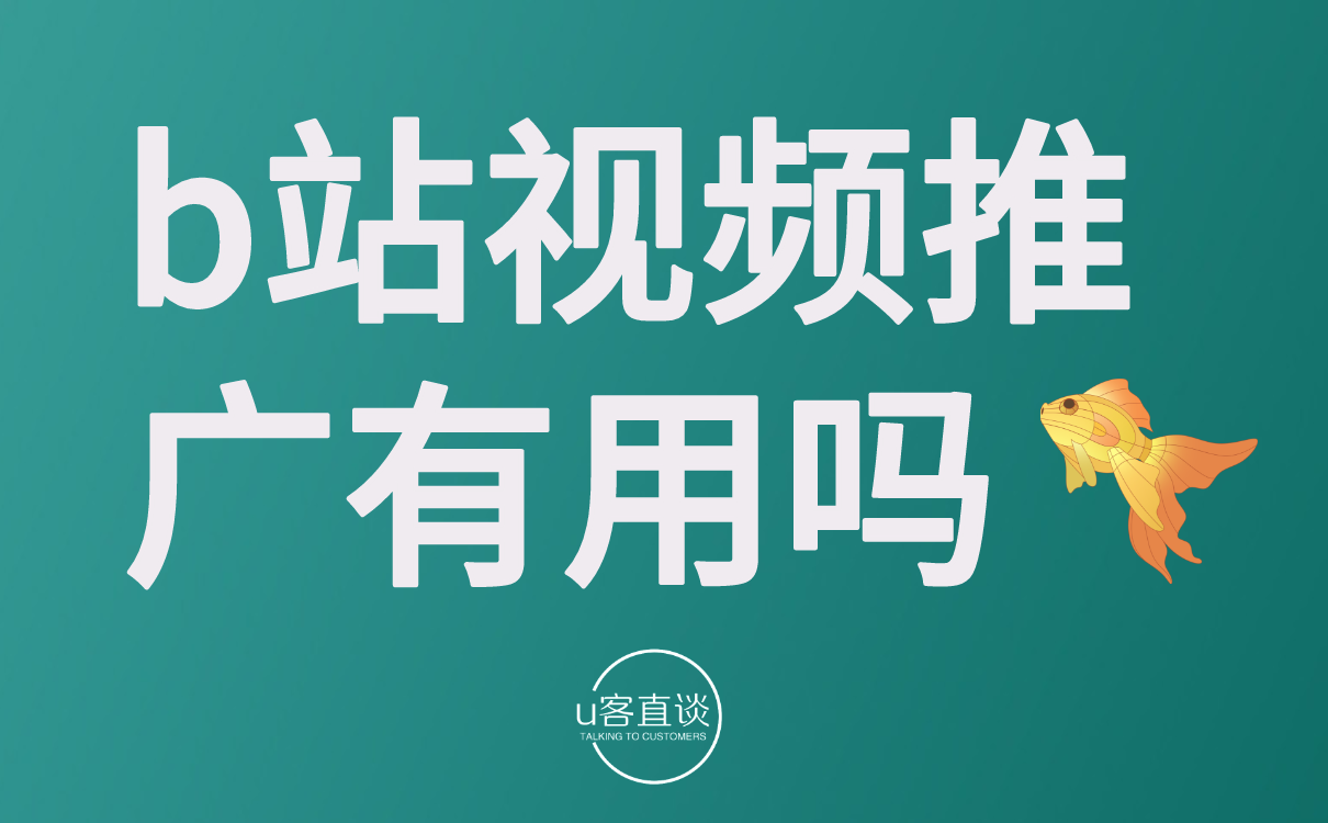 b站视频推广有用吗？如何提升b站的推广效果？