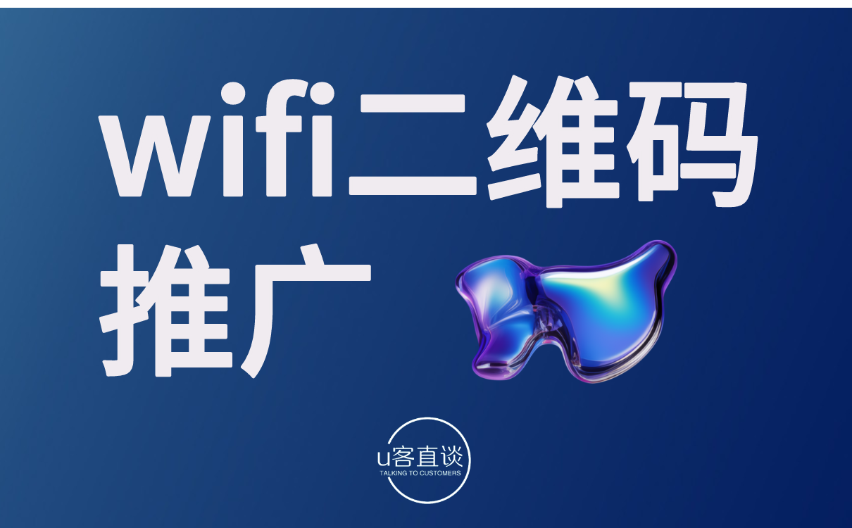 wifi二维码推广