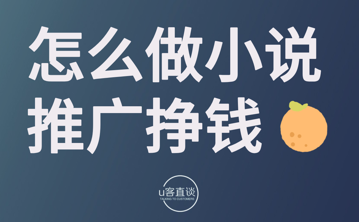 怎么做小说推广挣钱？选对目标，这个渠道就能赚钱！