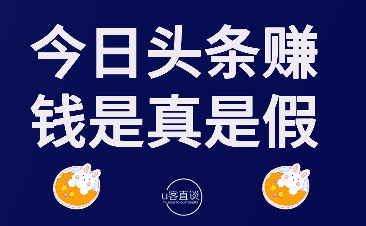 今日头条赚钱是真是假？揭秘这2个赚钱路子！