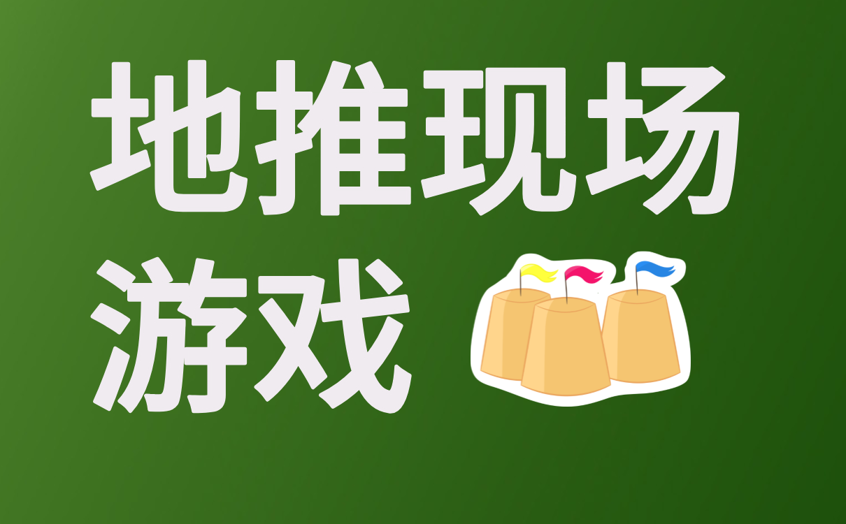 地推现场游戏是什么？地推现场游戏有什么用？