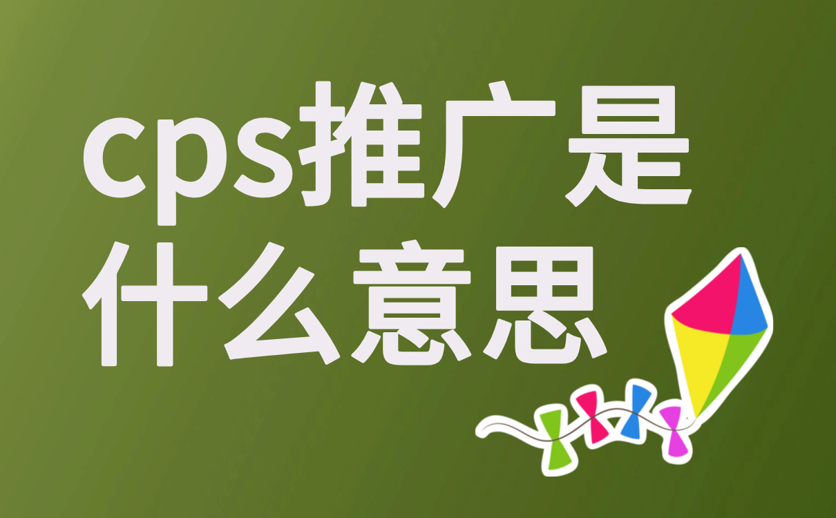 cps推广是什么意思