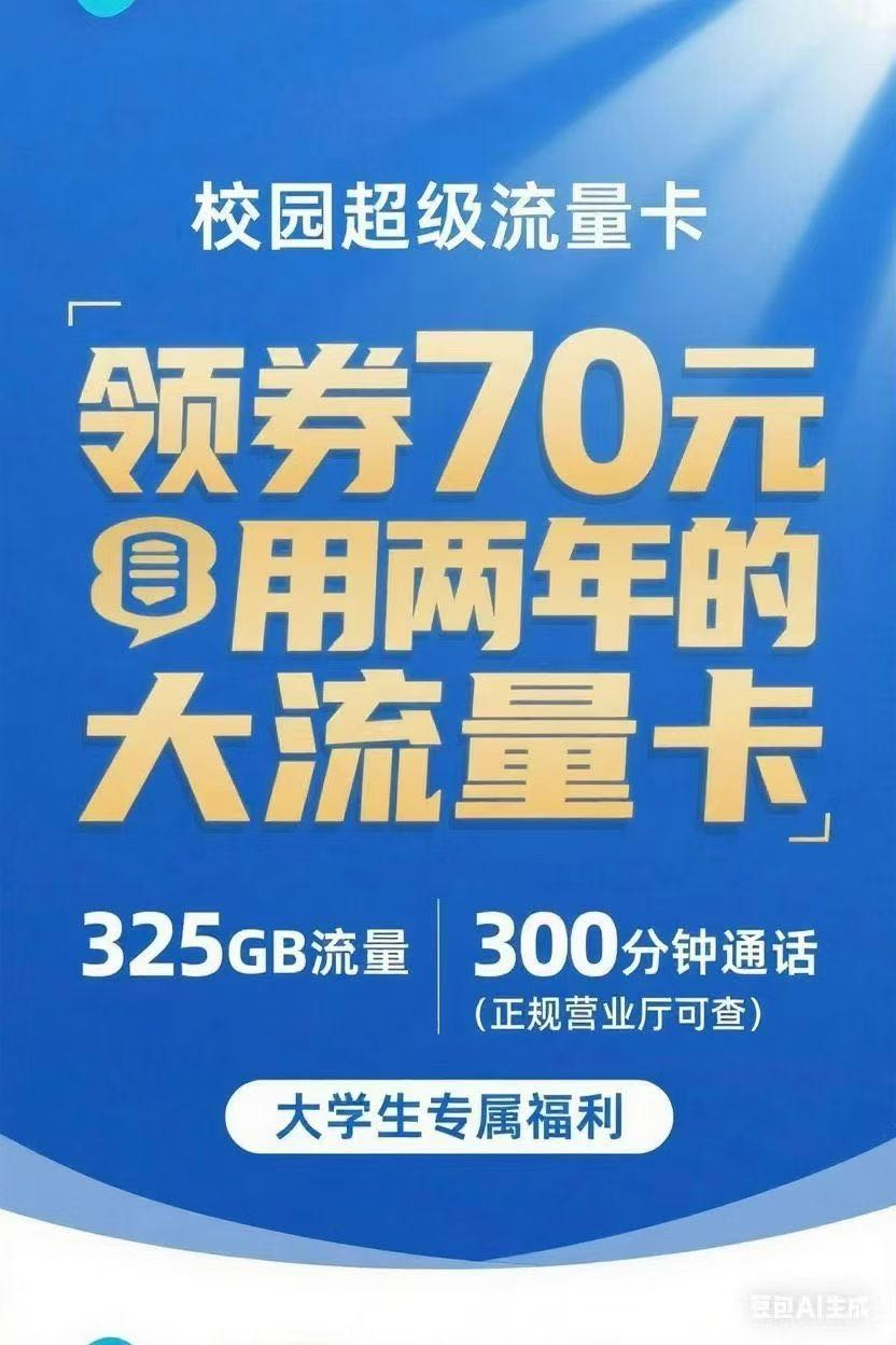 李先生地推项目寻求校园地推合作，大流量325G校园卡项目，首充70享两年免费