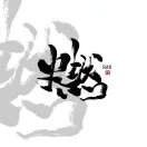 王先生