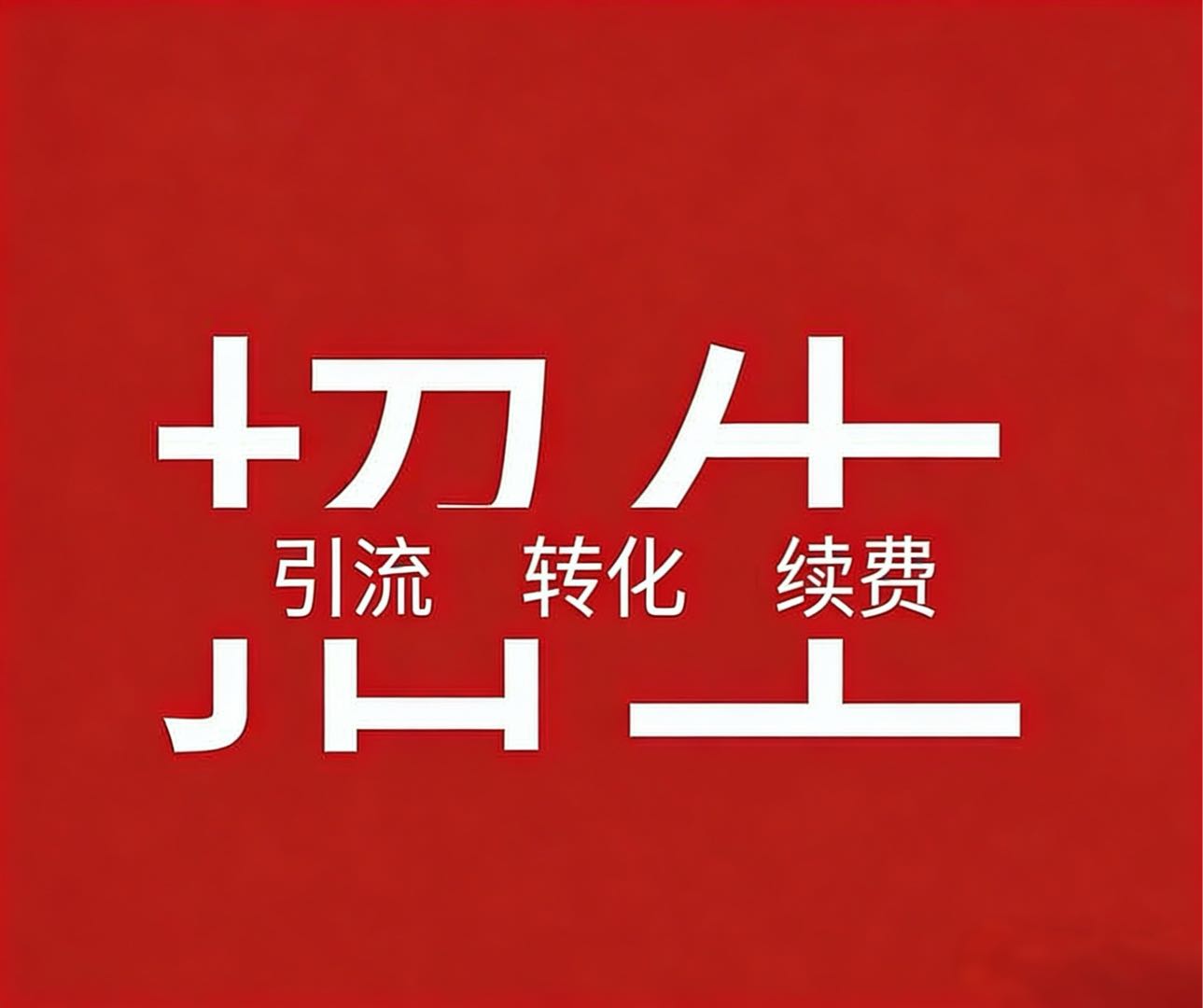 巩河河推广团队