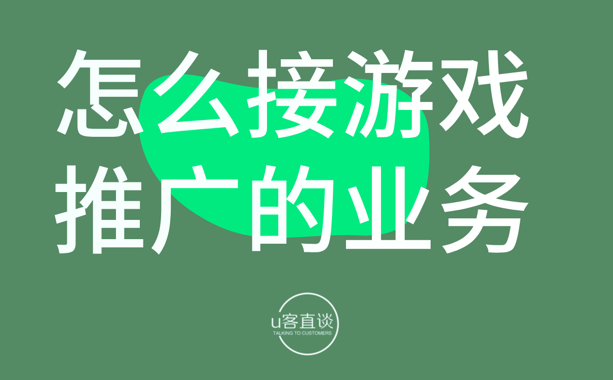 怎么接游戏推广的业务？学会从这2个大渠道入手！