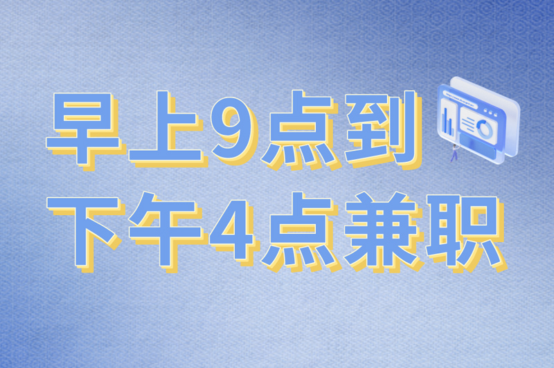 早上9点到下午4点兼职有哪些容易上手做的？