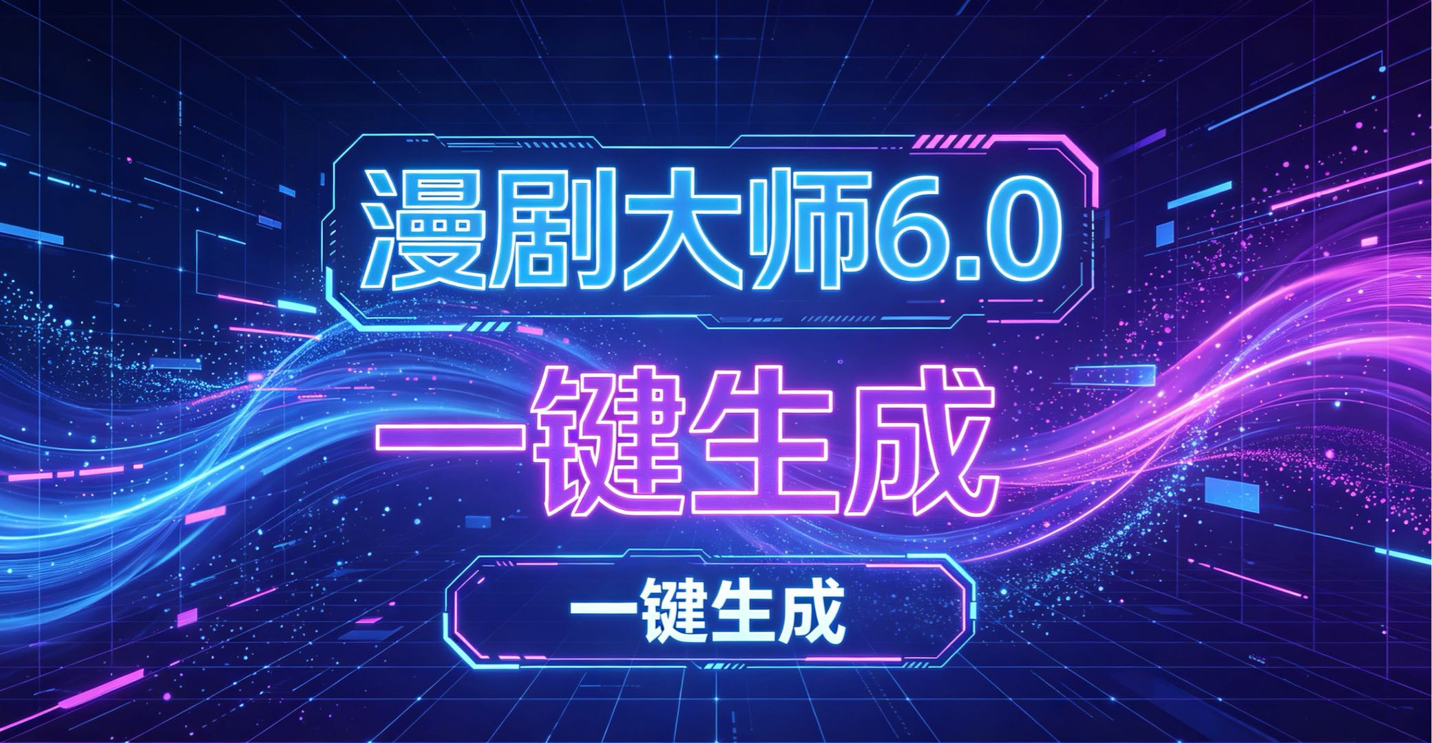 王熙其他供需漫剧大师6.0，一键生成漫剧