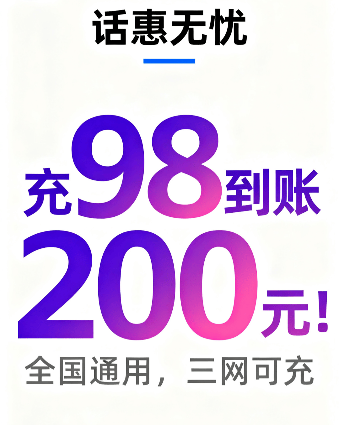谭禧龙其他供需话费推广，充98到账200，每推一个客户充98，得佣金10元，以此类推