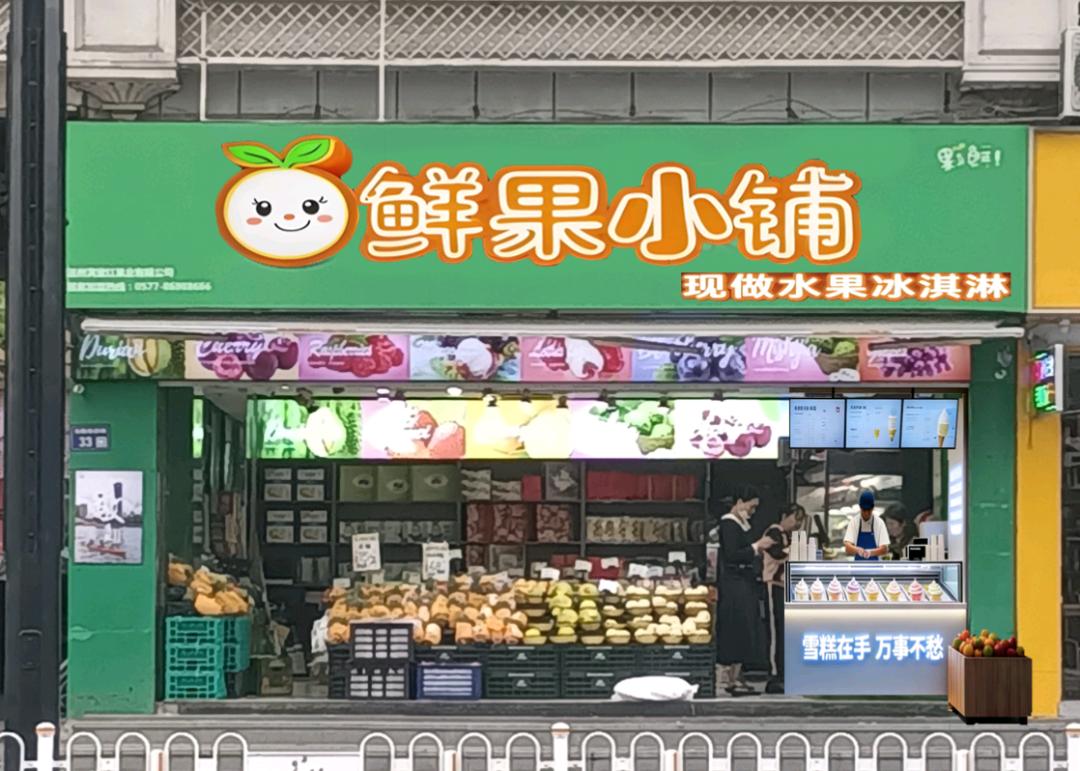 胡一帆地推项目水果店手工水果雪糕现做现卖店中店项目