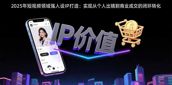 喻顺德其他供需短视频领域人设IP打造，实现从个人出镜到商业成交的闭环转化