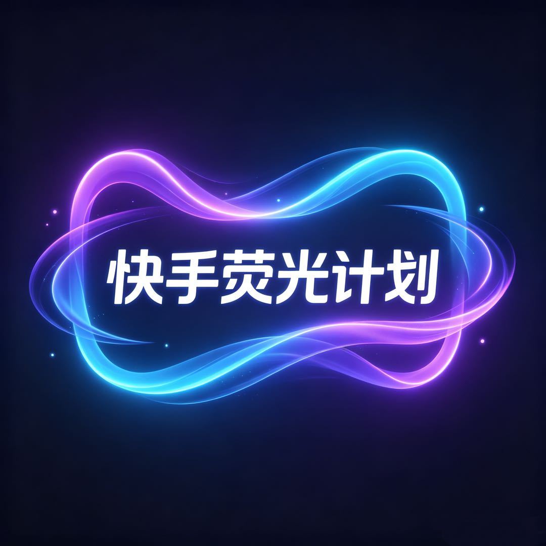 程女士找合伙人快手短剧/漫剧推广，官方项目收益分成，新手可做！