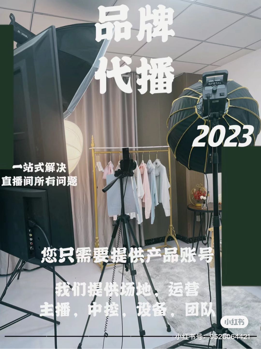 宋女士代播公司，各平台皆可，品牌方来