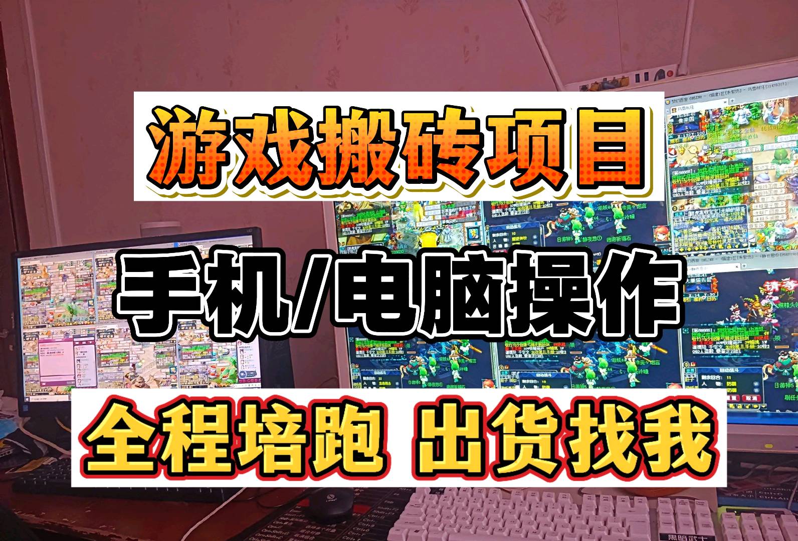 徐先生找合伙人游戏搬砖,轻资产创业,全程陪跑,低成本高回报,单机200-800