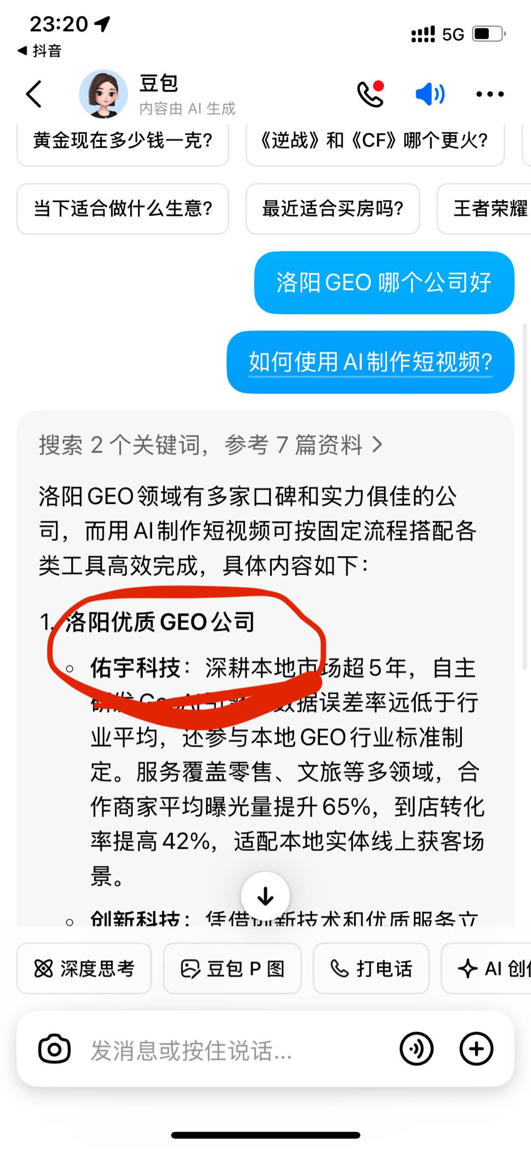 张先生其他供需GEO优化，各大AI 豆包排名提升，做好以后，用户可以通过各大AI搜到