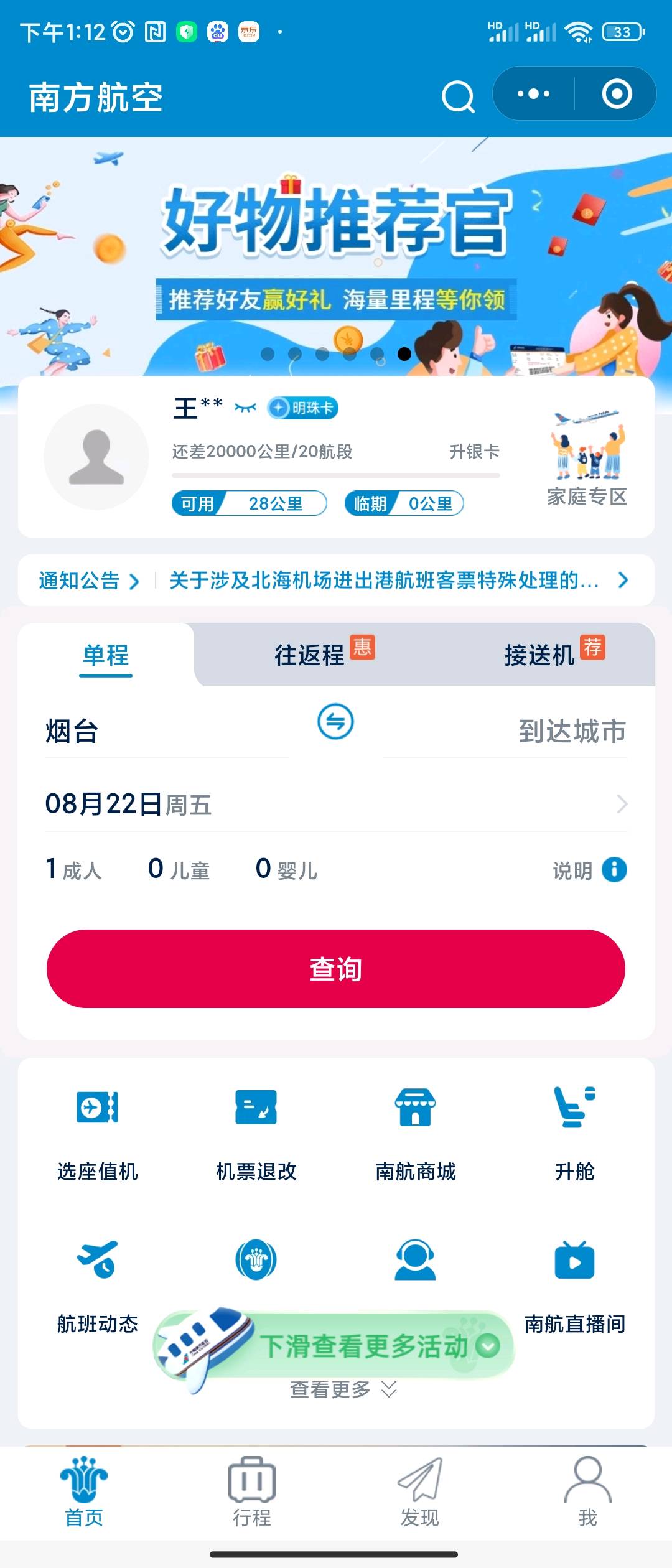 王玉荥地推项目南方航空拉新