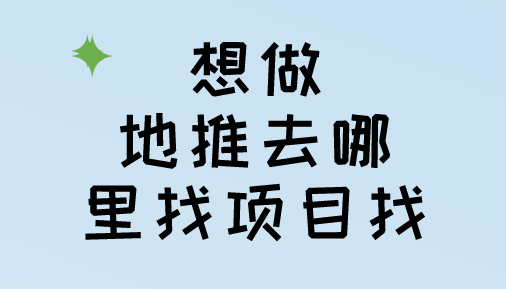 想做地推去哪里找