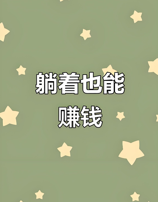 牛先生找合伙人全新搬砖赚米游戏项目，寻找长期合作伙伴，无需手动操作，收益稳定