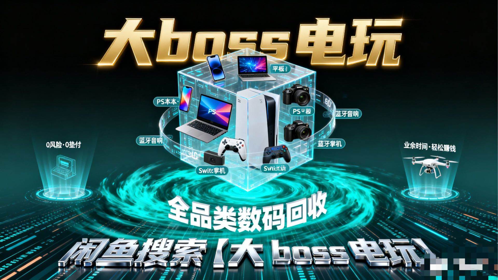 刘先生其他供需学生党/宝妈/上班族看过来！大boss电玩数码回收副业