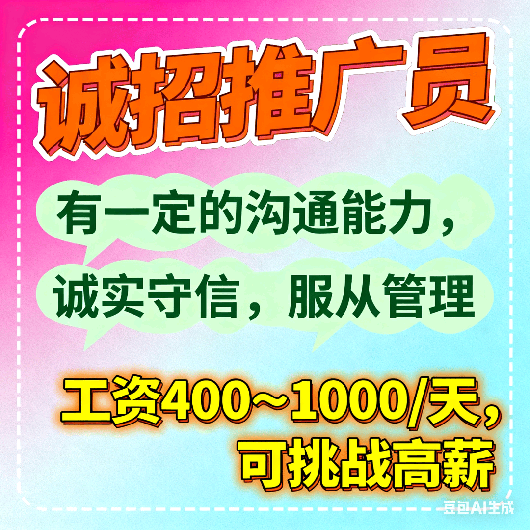 邹宾军地推项目诚招推广员