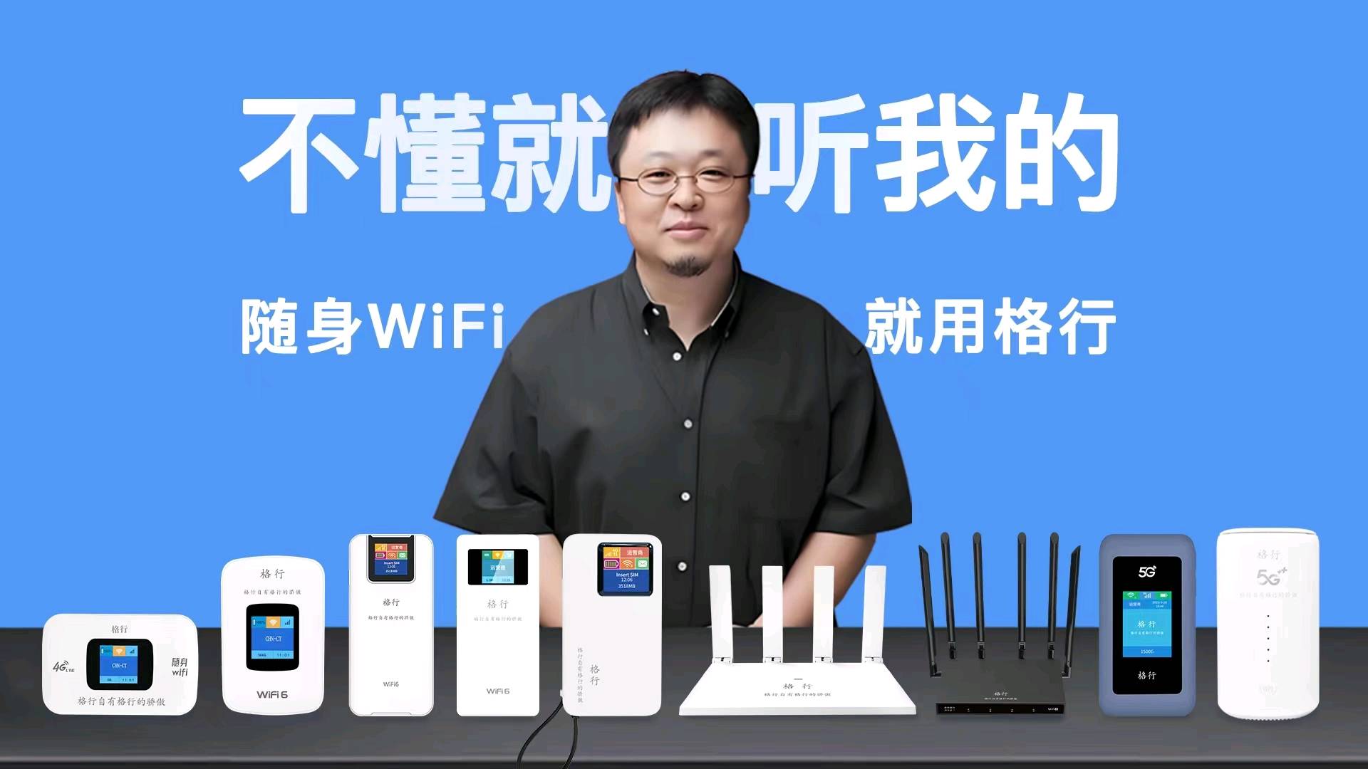 薛禄源找合伙人格行品牌随身Wifi ，全国寻找代理分销、零售渠道、线上线下团队，诚邀