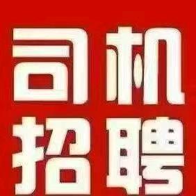 何秀玲其他供需招聘司机，福州市同城的来