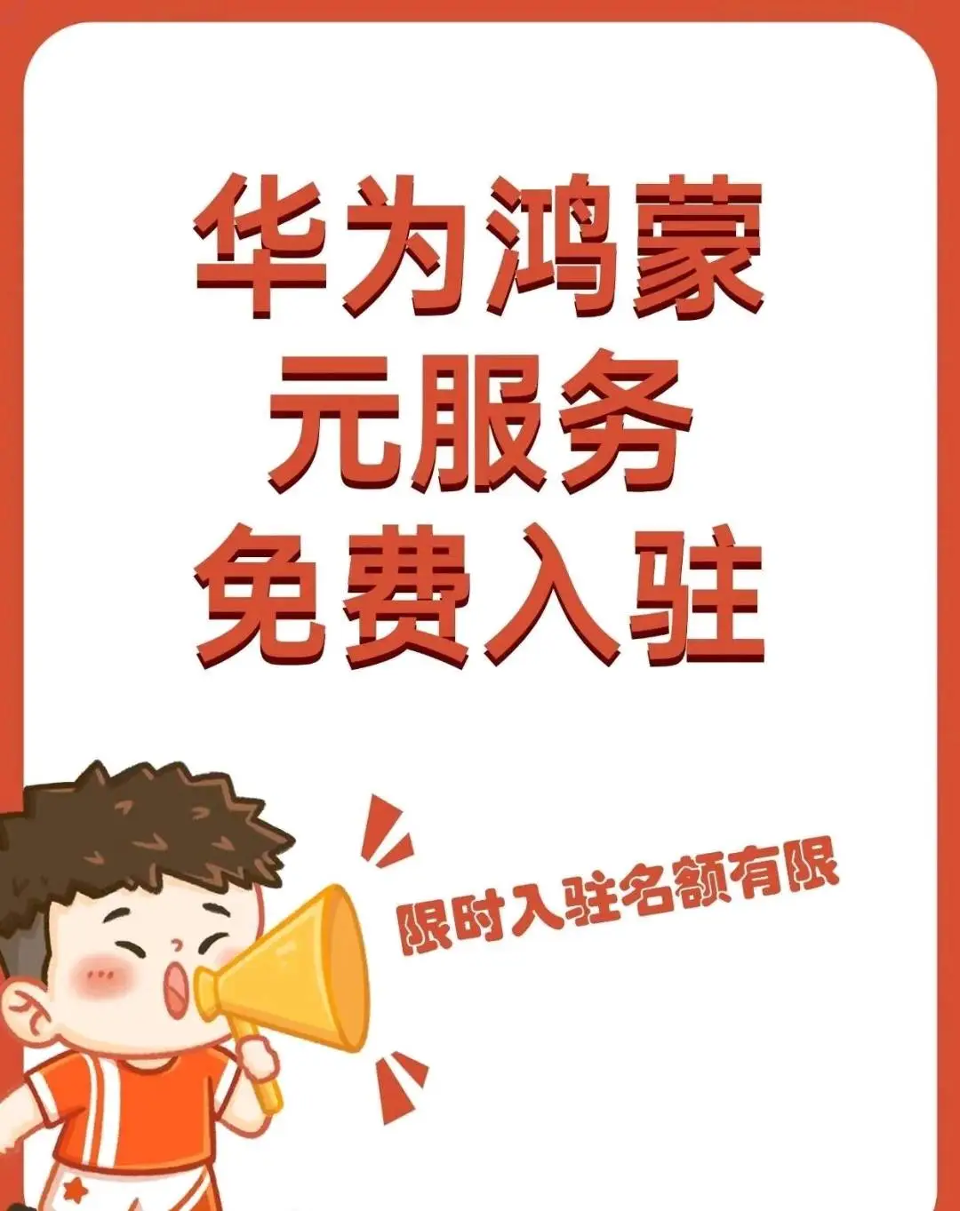 黄先生华为元服务入驻1500/家 京东淘宝外卖,官方直签服务商,保落地!