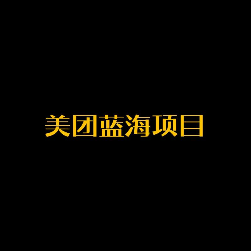 金女士找合伙人美团新上业务，400一家奖励+管道万15分润提供客户