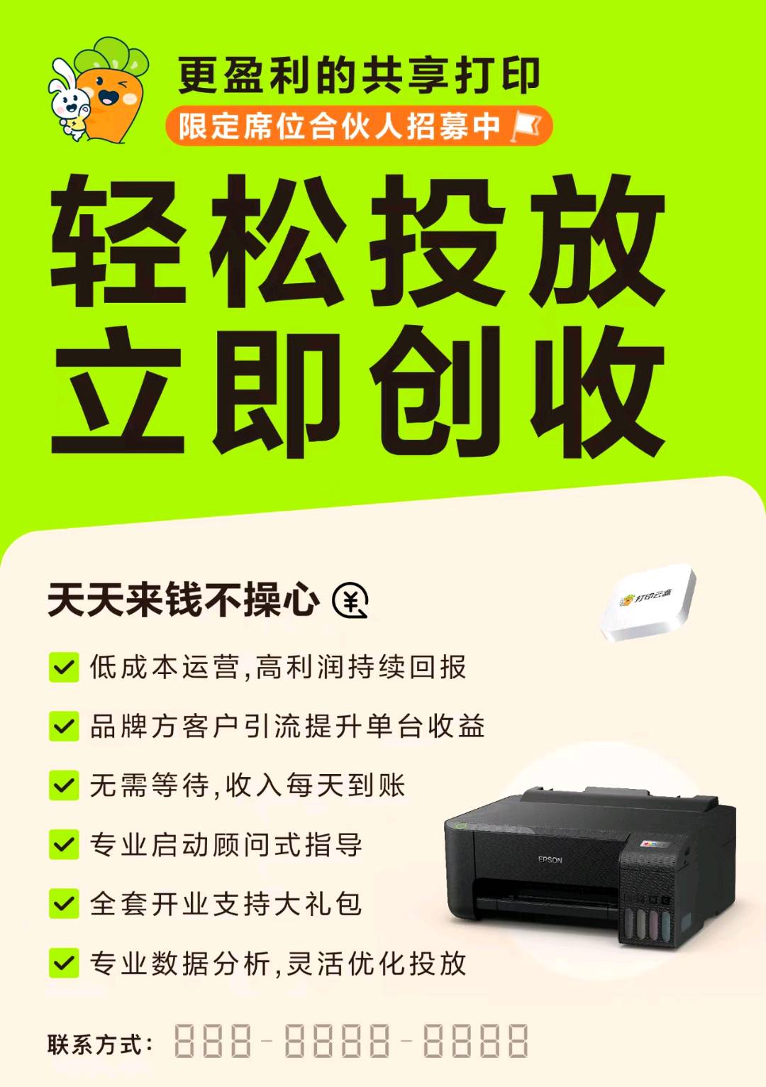 廖女士爱普生喷墨打印机厂商直营——爱萝卜便民共享自助打印项目 西南招地推商