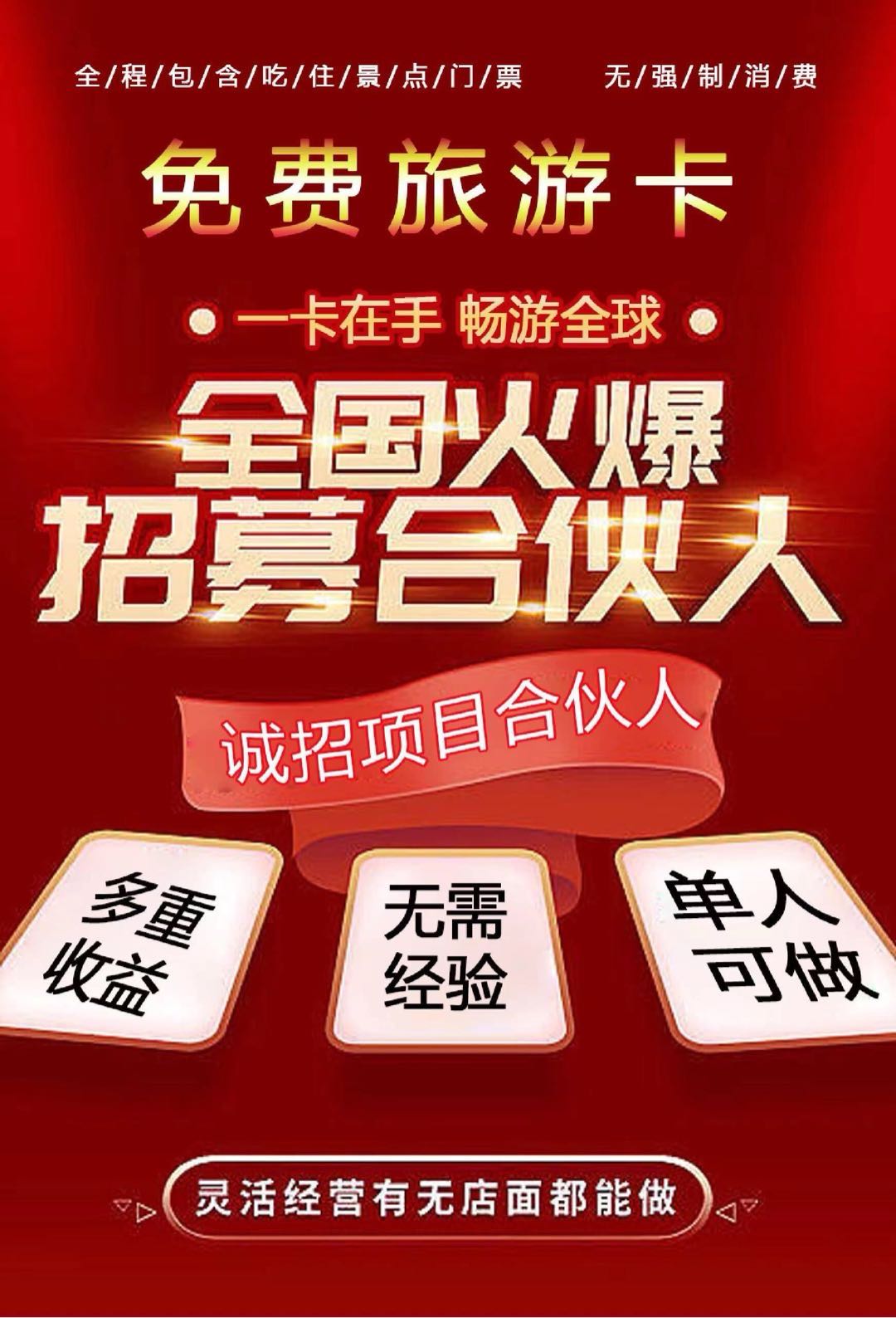 于先生地推项目地推项目求合作商！全国线路旅游卡—全国游-自驾游，源头渠道独立后台